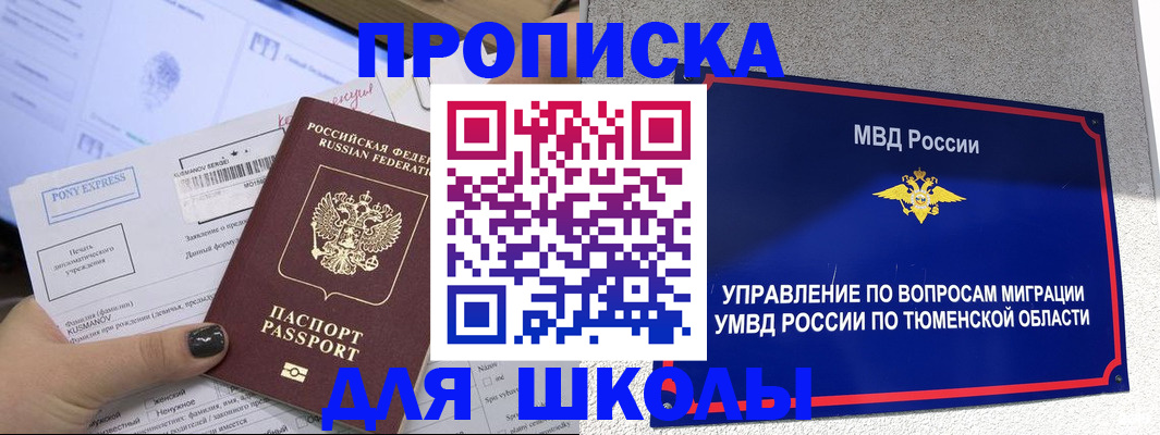 прописка для школы в Охе